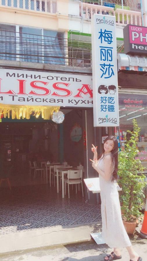 Melissa Guesthouse Pattaya Exterior foto